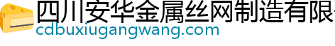 四川安华金属丝网制造有限公司